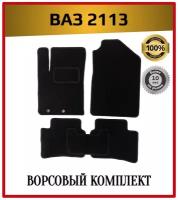 Комплект текстильных ворсовых ковриков в автомобиль ВАЗ VAZ 2113