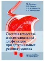 Система гемостаза и эндотелиальная дисфункция при артериальных реконструкциях