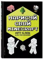 Нарисуй свой Minecraft. Арт-блок для рисования