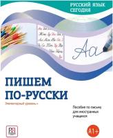 Беляева Г.В., Шувалова О.О., Плотникова О.В., Иванова Н.В. Пишем по-русски. Пособие по письму для иностранных учащихся. Элементарный уровень +(А1+)