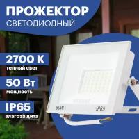 Прожектор светодиодный уличный LED REXANT 50 Вт из алюминиевого сплава, теплое белое свечение 2700 К