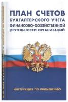 План счетов бухгалтерского учета финансово-хозяйственной деятельности организаций. Инструкция по применению