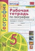 Рабочая тетрадь по географии. 5 класс. К учебнику А. И. Алексеева, В. В. Николиной и др. География. 5-6 классы