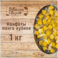 Полезно и Вкусно! Манго кубики, конфеты жевательные, мармелад из манго, 1кг / 1000г