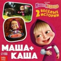 Маша+Каша. Маша и Медведь