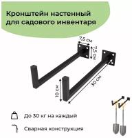 Кронштейн настенный универсальный для хранения лопат, газонокасилок, садового инвентаря 30 см 2 шт