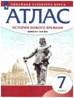 История нового времени 7 класс. Атлас. Конец XV - XVII вв. (Линейная структура курса)