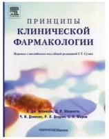 Аткинсон А.Дж. "Принципы клинической фармакологии"