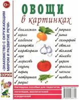 Овощи в картинках. Наглядное пособие для педагогов, логопедов, воспитателей, родителей