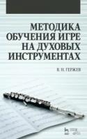 владимир гержев: методика обучения игре на духовых инструментах. учебное пособие