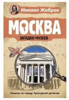 Михаил Юрьевич Жебрак. Москва. Загадки музеев