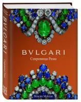 Мейлан Венсан "BVLGARI. Сокровища Рима"