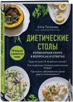 Погожева А. В. Диетические столы. Кулинарная книга в вопросах и ответах