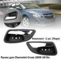 Ручки двери автомобиля для Chevrolet Cruze 2009-2016-2шт