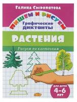 Литур/ТетрДошк/ПишемРисуем/Графические диктанты. Растения для детей 4 - 6 лет/Сыропятова Г.А