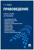 Радько Т. Н. Правоведение. Уч. пос. для бакалавров.-М: Проспект,2021. /=235378/. Детская энциклопедия Росмэн