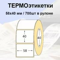 Этикетки самоклеящиеся 58*40мм (700 шт/рул), втулка 40мм. Термоэтикетки ЭКО. Для термопринтера