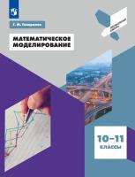 Математическое моделирование. 10-11 классы. Учебное пособие / Генералов Г.М. / 2021