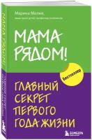 Мелия Марина. Мама рядом! Главный секрет первого года жизни