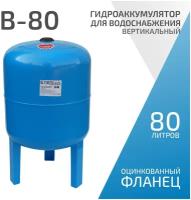 Гидроаккумулятор для водоснабжения ETERNA В-80 (80 л, 1", вертикальный, оцинк. фланец снизу)