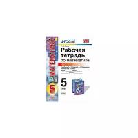 Ерина Т.М. Рабочая Тетрадь по Математике 5 Зубарева, Мордкович. Ч. 2. ФГОС