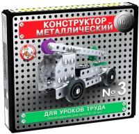 Конструктор металлический «10К» для уроков труда №3, 146 деталей