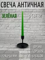 Свеча Античная 22х250 мм, цвет: зеленый, 6 ч., 3 шт