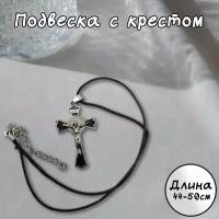 Подвеска с крестом (черный) из нержавеющей стали, шнурок 44- 50 см