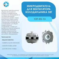 Микродвигатель 5Вт/220В, YZF-05-13