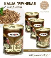 Каша гречневая с индейкой Рузком ГОСТ, 4 банки по 338 г / консервы мясорастительные с мясом птицы и крупами стерилизованные