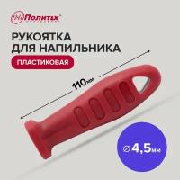 Ручка для напильника пластиковая 150 мм гнездо 4,5 мм, Политех Инструмент