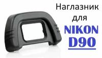 Наглазник на видоискатель Nikon D90