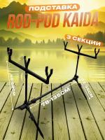 Подставка для удочки Kaida "ROD-POD",род под для рыбалки, 48х78см