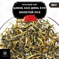 Китайский красный чай Цзинь Хао Дянь Хун (Золотой пух) Полезный чай / HEALTHY TEA, 50 г