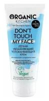 Лёгкий увлажняющий успокаивающий крем Organic Kitchen Don’t touch my face от Блогера Адэль 50 мл