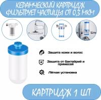 Сменный керамический картридж Фильтра для воды, душа, крана, защита от бактерий и вредных. фильтрация от 0,3 МКМ