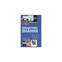 Обществознание 10 класс Кравченко. Базовый уровень. 2014. ФГОС