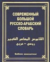 Современный большой русско-арабский словарь