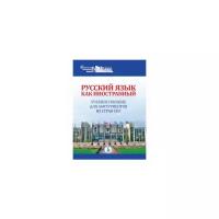 Жаркова Е.Х. "Русский язык как иностранный. Учебное пособие для абитуриентов из стран СНГ"