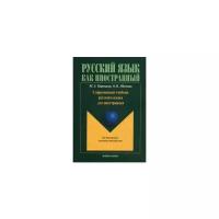 Шестак Ольга Васильевна "Современный учебник русского языка для иностранцев. Учебное пособие"