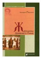 Левицкий Геннадий Михайлович "Женщины Древнего Рима"