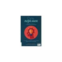 Коэн Дэн С. "Суть перемен. Невыдуманные истории о том, как люди изменяют свои организации"