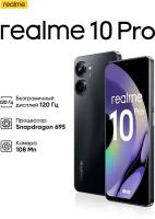 Смартфон realme 10 Pro 5G 8/256 ГБ RU, черный