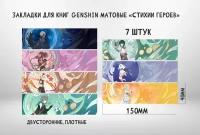 Закладки для книг матовые "Genshin Impact" (Стихии героев)