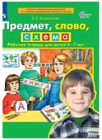 Колесникова Е. В. Предмет, слово, схема. Рабочая тетрадь для детей 5-7 лет