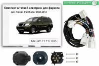 Комплект электрики для фаркопа Nissan Pathfinder III 2004-2014 со штатными колодками