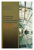 Логанина В.И. "Управление качеством на предприятии стройиндустрии"