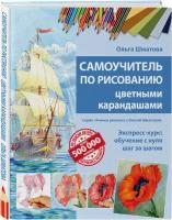 Шматова О. В. Самоучитель по рисованию цветными карандашами (обновленное издание)