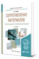 Сопротивление материалов. Сборник заданий с примерами их решений