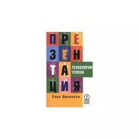 Дикинсон С. "Презентация. Технология успеха"